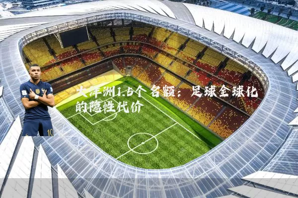 大洋洲1.5个名额:足球全球化的隐性代价