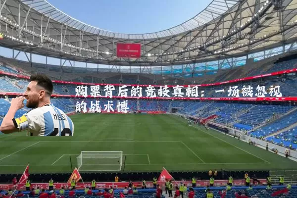 购票背后的竞技真相：一场被忽视的战术博弈
