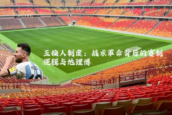 五换人制度:战术革命背后的赛制逻辑与地理博弈