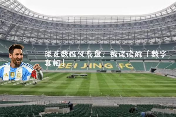 球员数据仪表盘：被误读的「数字真相」