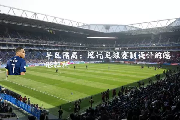 半区隔离：现代足球赛制设计的隐形杠杆