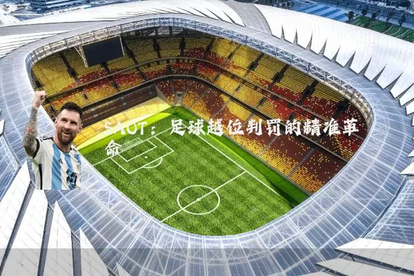 SAOT：足球越位判罚的精准革命