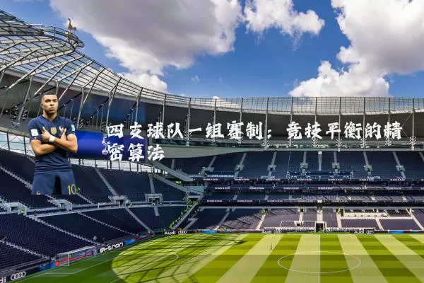 四支球队一组赛制：竞技平衡的精密算法