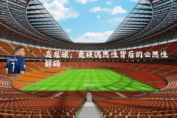 乌龙球：竞技偶然性背后的必然性解码