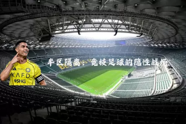半区隔离：竞技足球的隐性战场