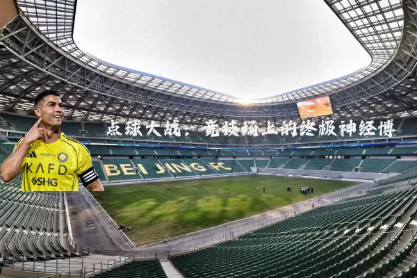 点球大战:竞技场上的终极神经博弈