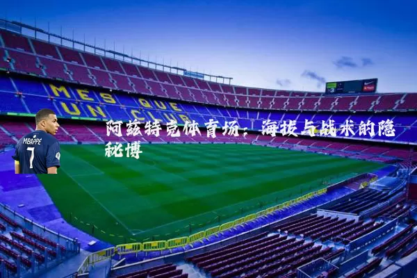 阿兹特克体育场：海拔与战术的隐秘博弈