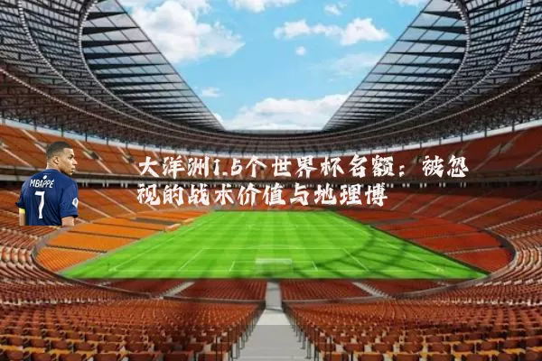大洋洲1.5个世界杯名额：被忽视的战术价值与地理博弈