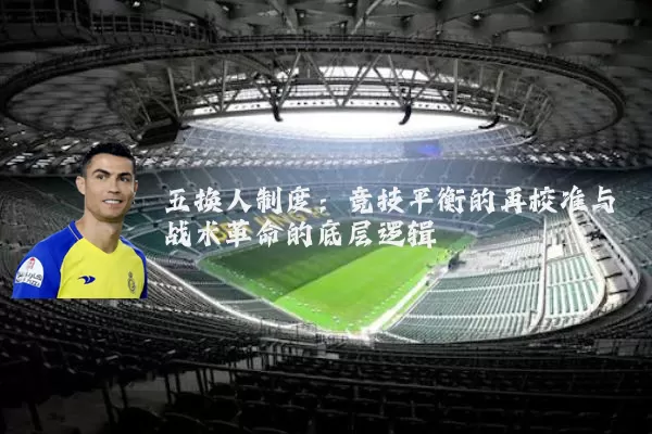 五换人制度：竞技平衡的再校准与战术革命的底层逻辑