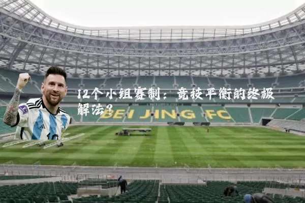 12个小组赛制：竞技平衡的终极解法？