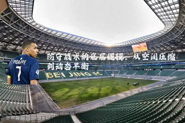 防守战术的底层逻辑:从空间压缩到动态平衡