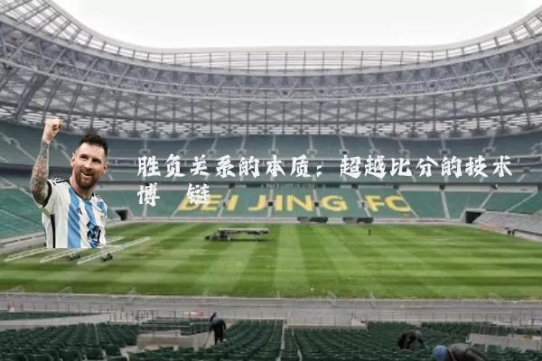 胜负关系的本质：超越比分的技术博弈链