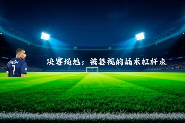 决赛场地：被忽视的战术杠杆点