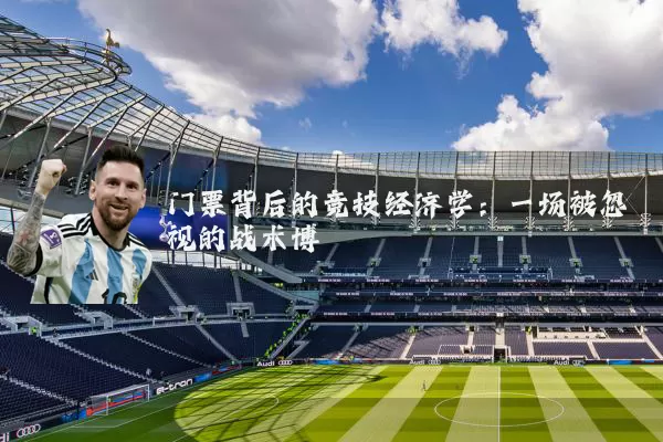 门票背后的竞技经济学：一场被忽视的战术博弈